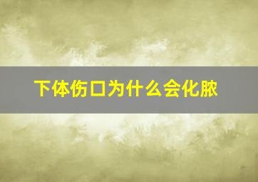 下体伤口为什么会化脓