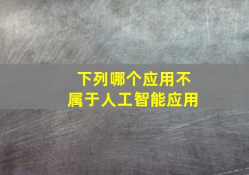 下列哪个应用不属于人工智能应用