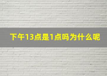 下午13点是1点吗为什么呢