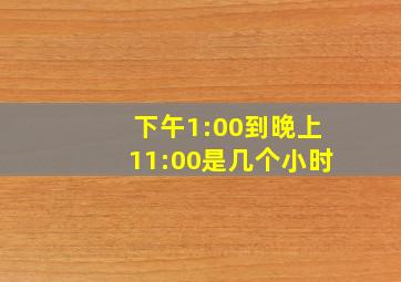 下午1:00到晚上11:00是几个小时