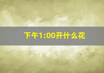 下午1:00开什么花