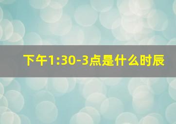 下午1:30-3点是什么时辰