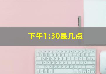 下午1:30是几点