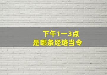 下午1一3点是哪条经络当令