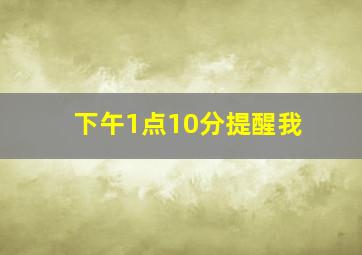 下午1点10分提醒我