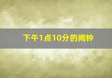 下午1点10分的闹钟