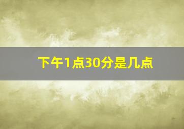 下午1点30分是几点