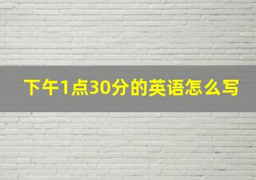 下午1点30分的英语怎么写