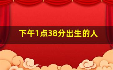 下午1点38分出生的人