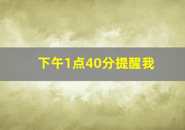 下午1点40分提醒我