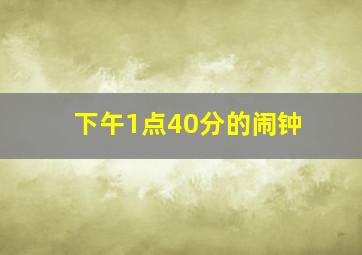 下午1点40分的闹钟