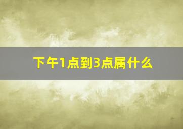 下午1点到3点属什么