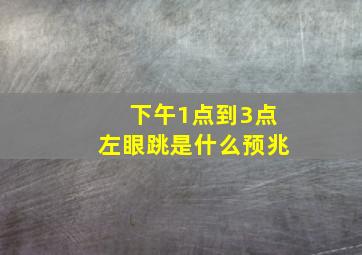 下午1点到3点左眼跳是什么预兆