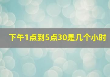 下午1点到5点30是几个小时