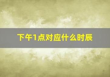 下午1点对应什么时辰