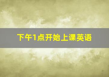 下午1点开始上课英语