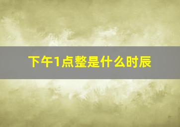 下午1点整是什么时辰