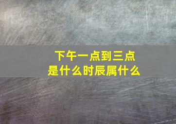 下午一点到三点是什么时辰属什么