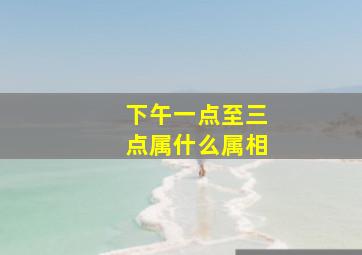 下午一点至三点属什么属相