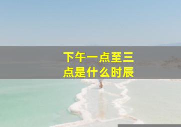 下午一点至三点是什么时辰