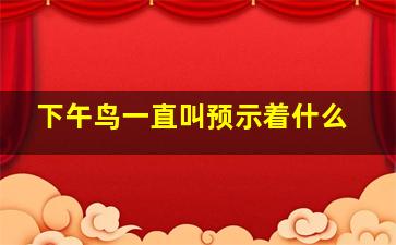 下午鸟一直叫预示着什么