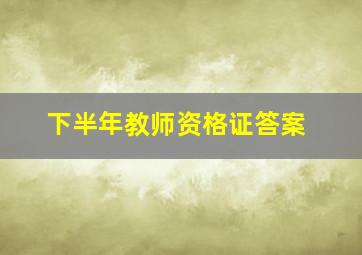 下半年教师资格证答案