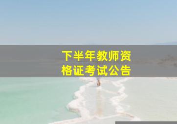 下半年教师资格证考试公告