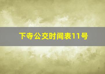 下寺公交时间表11号