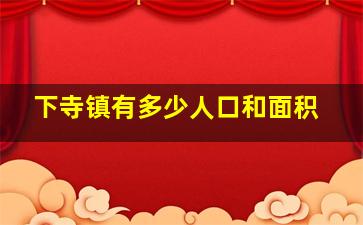 下寺镇有多少人口和面积