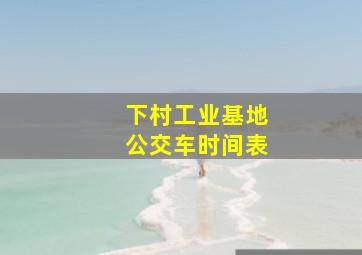 下村工业基地公交车时间表