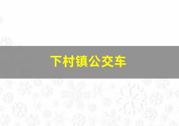 下村镇公交车