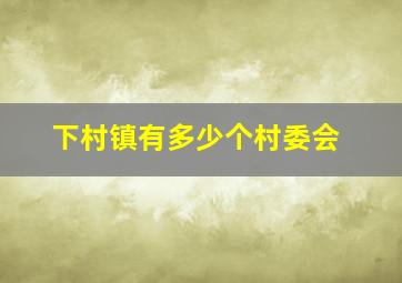 下村镇有多少个村委会