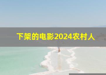 下架的电影2024农村人