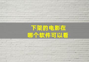 下架的电影在哪个软件可以看