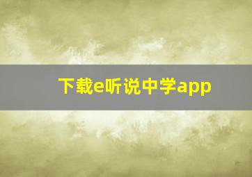 下载e听说中学app