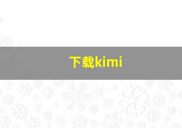 下载kimi