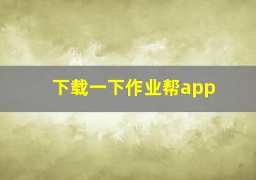 下载一下作业帮app