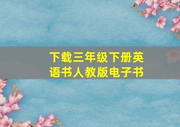 下载三年级下册英语书人教版电子书