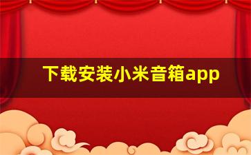 下载安装小米音箱app