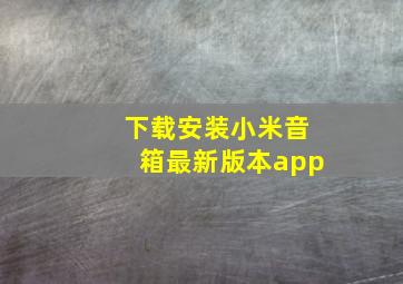 下载安装小米音箱最新版本app