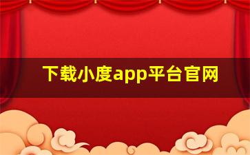 下载小度app平台官网