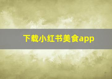 下载小红书美食app