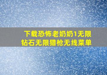 下载恐怖老奶奶1无限钻石无限猎枪无线菜单