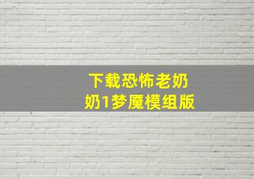 下载恐怖老奶奶1梦魇模组版