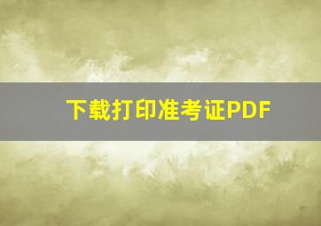 下载打印准考证PDF