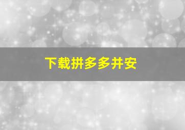 下载拼多多并安