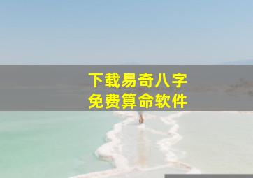 下载易奇八字免费算命软件