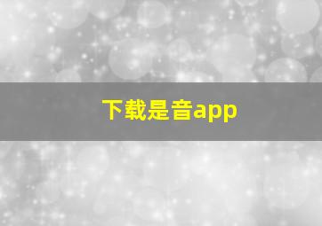 下载是音app