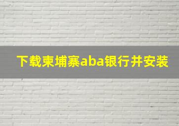 下载柬埔寨aba银行并安装