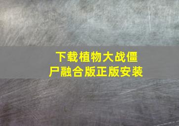 下载植物大战僵尸融合版正版安装